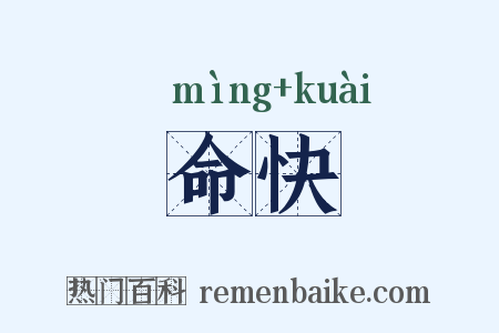 命快是什么意思的图片